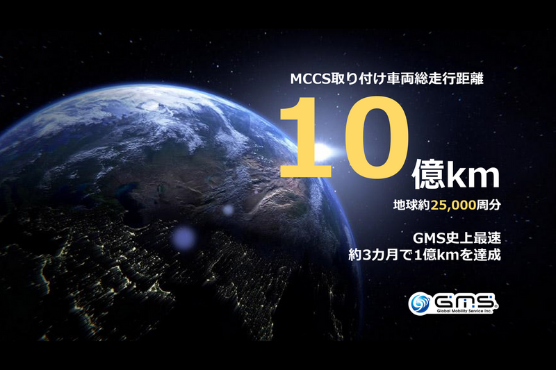 FinTechサービス利用車両の総走行距離が10億km（地球約25,000周分）を突破