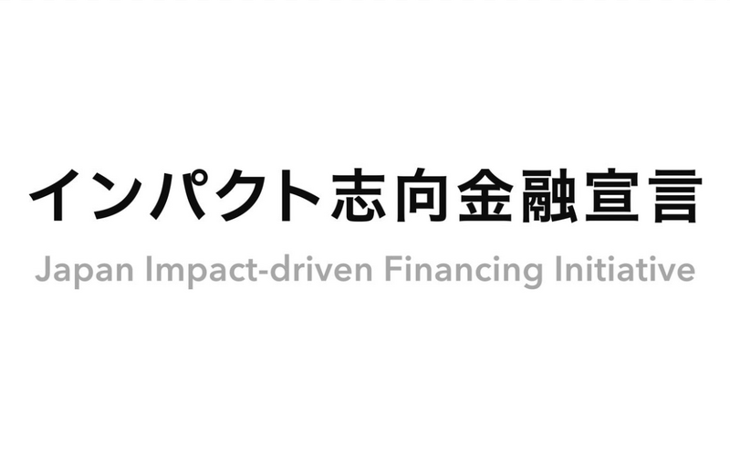 「インパクト志向金融宣言」に署名