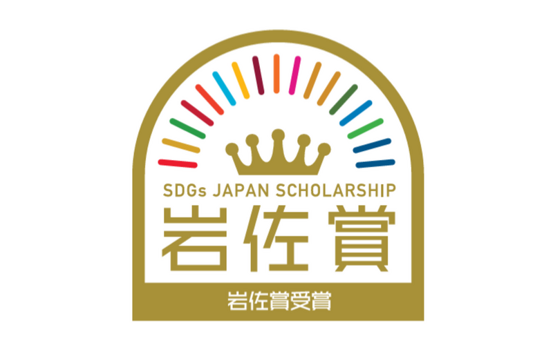 「第7回SDGsジャパンスカラシップ岩佐賞」受賞！